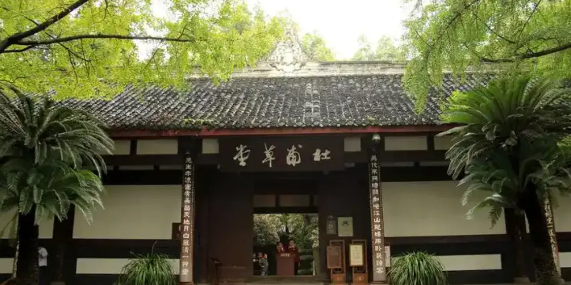 杜甫草堂